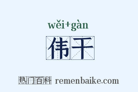 伟干是什么意思的图片
